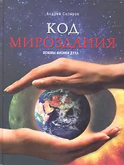Код мироздания. Основы физики духа