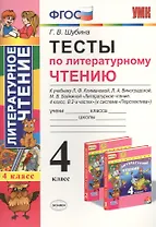 Тесты по литературному чтению : 4 класс. К учебнику Л.Ф. Климановой, Л.А. Виноградской, М.В. Бойкиной. Перспектива. ФГОС (к новому учебнику), 3-е изд.