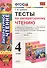 Тесты по литературному чтению : 4 класс. К учебнику Л.Ф. Климановой, Л.А. Виноградской, М.В. Бойкиной. Перспектива. ФГОС (к новому учебнику), 3-е изд. - 0