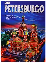 Альбом "San Petersburgo. Historia. Arquitectura. Arte" (на испанском языке)