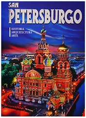 Альбом "San Petersburgo. Historia. Arquitectura. Arte" (на испанском языке)