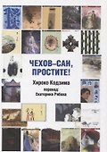Чехов-сан, простите! - 0