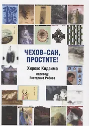 Чехов-сан, простите!