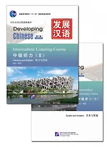Developing Chinese (2nd Edition) Intermediate Listening Course II Including Exercises and Activities & Scripts and Answers (комплект из 2-х книг)