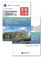 Developing Chinese (2nd Edition) Intermediate Listening Course II Including Exercises and Activities & Scripts and Answers (комплект из 2-х книг)