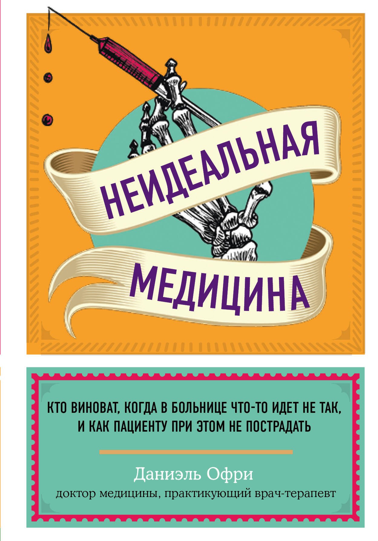 

Неидеальная медицина. Кто виноват, когда в больнице что-то идет не так, и как пациенту при этом не пострадать