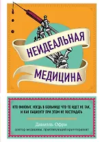 Неидеальная медицина. Кто виноват, когда в больнице что-то идет не так, и как пациенту при этом не пострадать