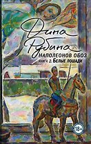 Наполеонов обоз. Книга 2: Белые лошади