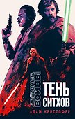 Звёздные войны: Тень ситхов - 0