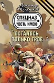 Осталось только трое : роман - 0