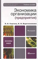 Экономика организации (предприятия) 4-е изд. Учебное пособие для вузов
