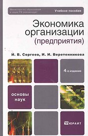 Экономика организации (предприятия) 4-е изд. Учебное пособие для вузов
