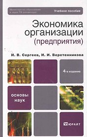 Экономика организации (предприятия) 4-е изд. Учебное пособие для вузов