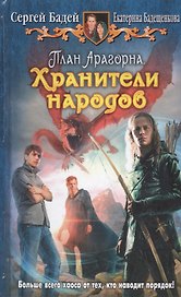 План Арагорна. Хранители народов: Фантастический роман.