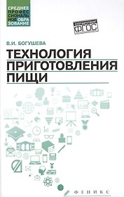 Технология приготовления пищи:учеб.-метод.пособ.