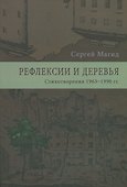 Рефлексии и деревья. Стихотворения 1963-1990 гг. Dichtung und wildheit. Комментарии к стихотворениях 1963-1990 гг. (комплект из 2-х книг) - 0