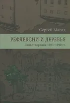 Рефлексии и деревья. Стихотворения 1963-1990 гг. Dichtung und wildheit. Комментарии к стихотворениях 1963-1990 гг. (комплект из 2-х книг)