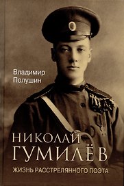 ЛБ Николай Гумилёв. Жизнь расстрелянного поэта  (16+)
