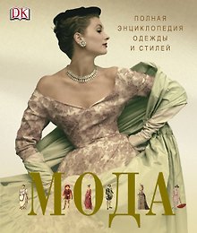 ДорлингАСТ.Мода.Пол.энц.одежды и стилей