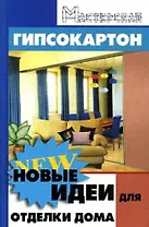 Гипсокартон: новые идеи для отделки дома / (Мастерская). Зорин А.А. (Феникс)