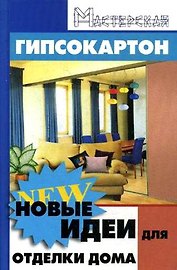 Гипсокартон: новые идеи для отделки дома / (Мастерская). Зорин А.А. (Феникс)