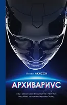 Архивариус