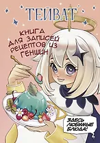 Книга для записи кул.рецептов А5 80л "Тейват. Книга для записей рецептов из Геншин"