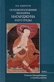Основоположник Махаяны Нагарджуна и его труды. Том 2. Учение Нагарджуны о Срединности