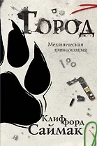 Город