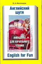 Английский шутя. Анекдоты для начального чтения: учеб. пособие