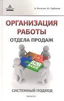 Организация работы отдела продаж: системный подход