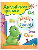 Буквы и цифры. Английские прописи - 0