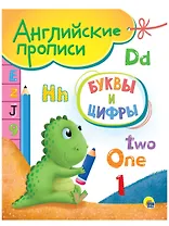 Буквы и цифры. Английские прописи