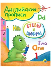 Буквы и цифры. Английские прописи