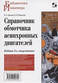 Справочник обмотчика асинхронных электродвигателей, 3-е издание стереотипное