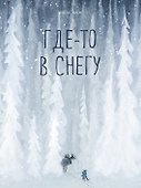 Где-то в снегу - 0