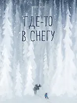 Где-то в снегу