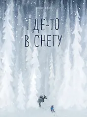 Где-то в снегу
