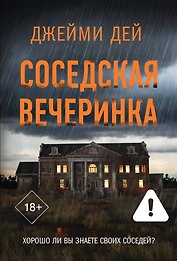 Соседская вечеринка