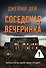 Соседская вечеринка - 0