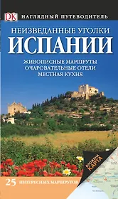 Неизведанные уголки Испании / Наглядный путеводитель