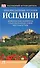Неизведанные уголки Испании / Наглядный путеводитель - 0