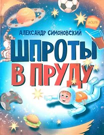 Шпроты в пруду: стихи