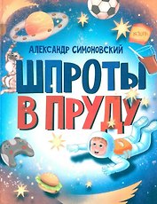 Шпроты в пруду: стихи