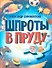 Шпроты в пруду: стихи - 0