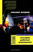 Гончаров работает охранником (мягк) (Зона риска). Петров М. (ЦП)