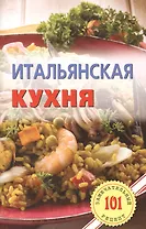 Итальянская кухня