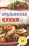 Итальянская кухня - 0