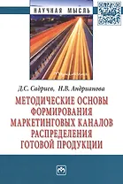 Методические основы формирования маркетинговых каналов распределения готовой продукции: Монография