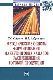 Методические основы формирования маркетинговых каналов распределения готовой продукции: Монография